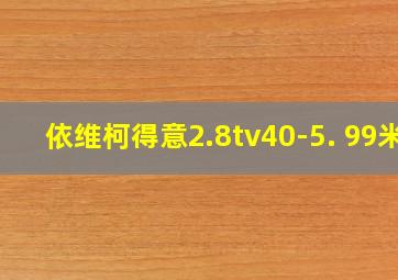 依维柯得意2.8tv40-5. 99米